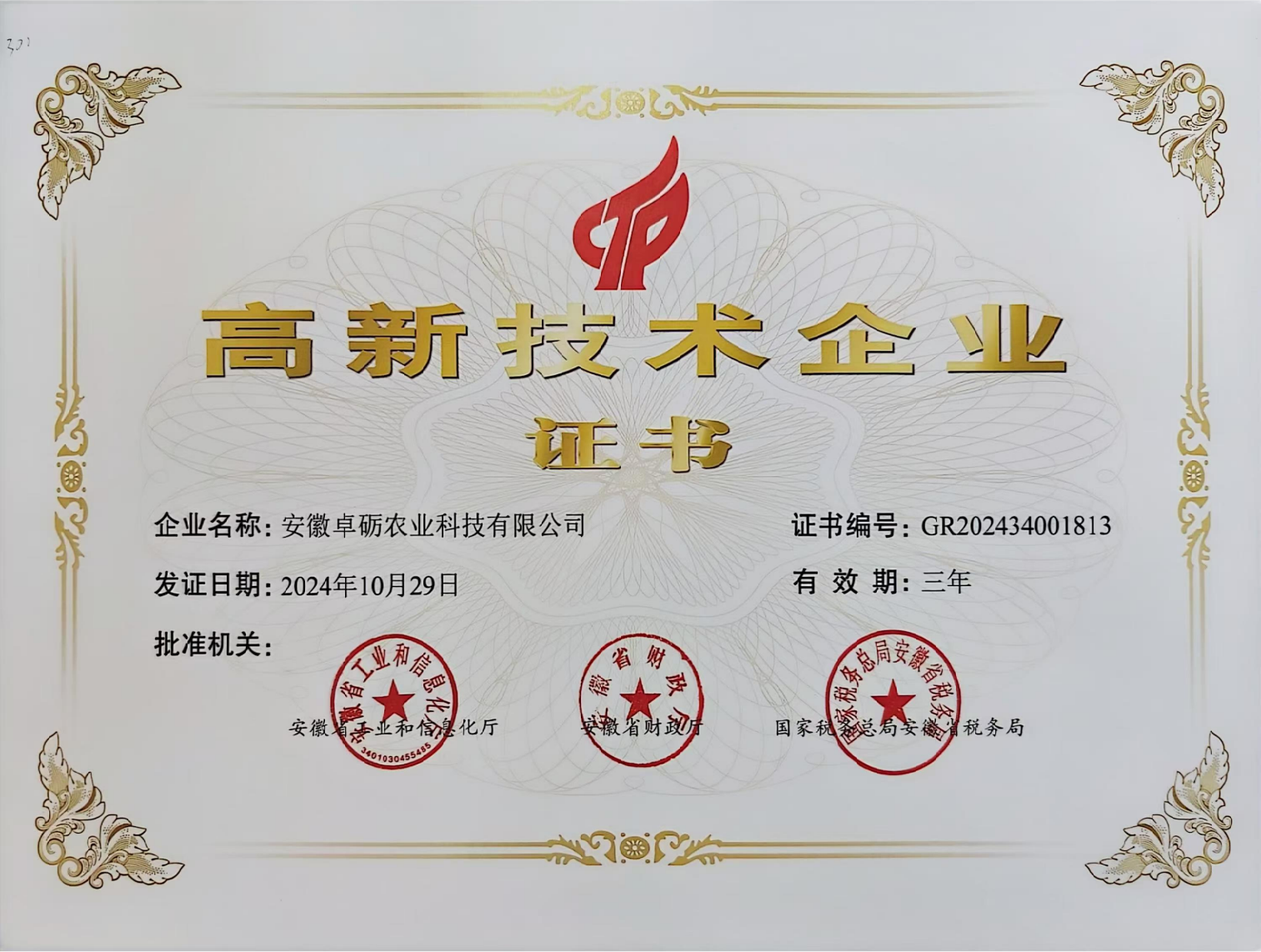 国家高新技术企业