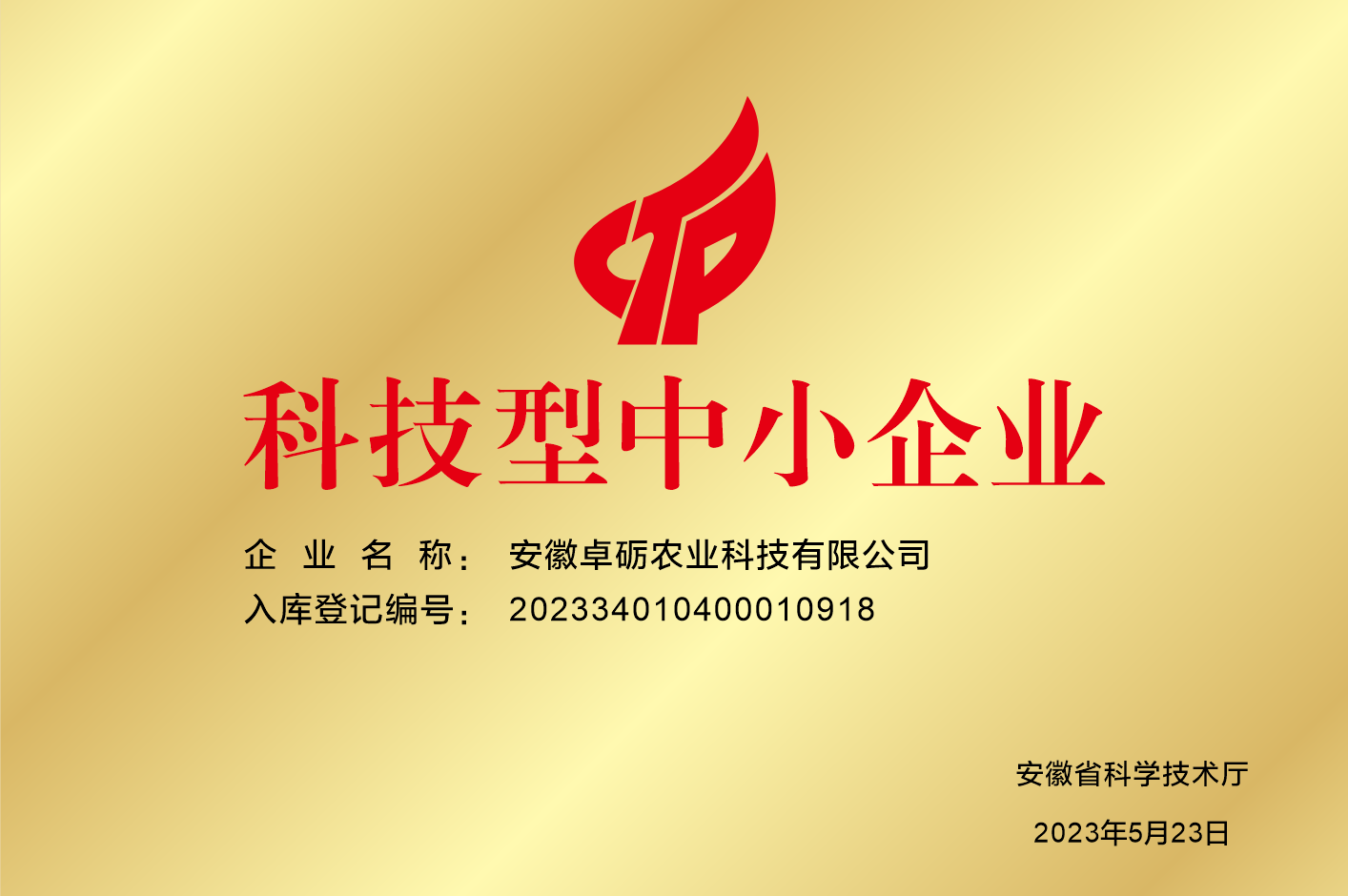 科技型中小企业